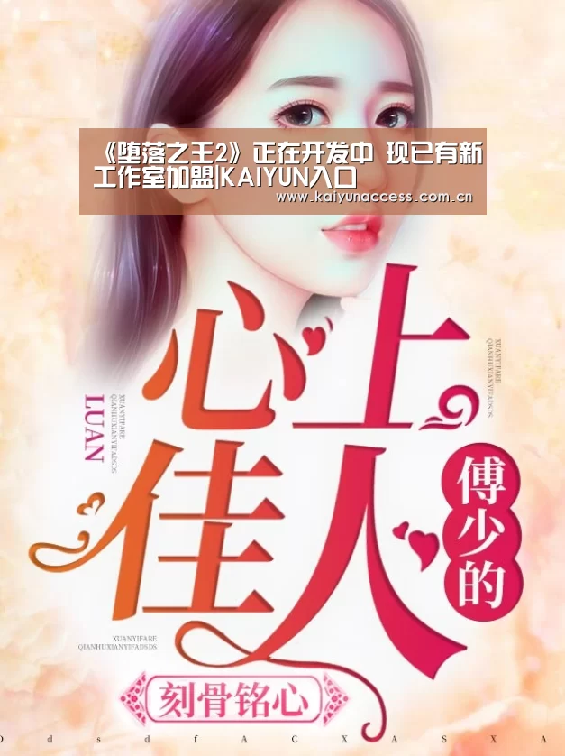 《堕落之王2》正在开发中 现已有新工作室加盟|KAIYUN入口(图1) 开云体育官方入口