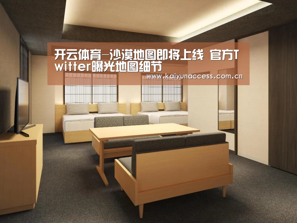开云体育-沙漠地图即将上线 官方Twitter曝光地图细节(图1) KAIYUN入口