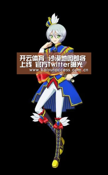 开云体育-沙漠地图即将上线 官方Twitter曝光地图细节(图4) 开云体育