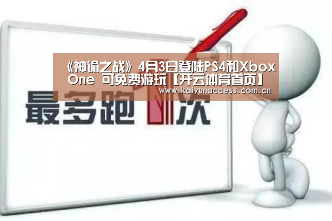 《神谕之战》4月3日登陆PS4和Xbox One 可免费游玩【开云体育首页】(图1) 开云体育官方入口