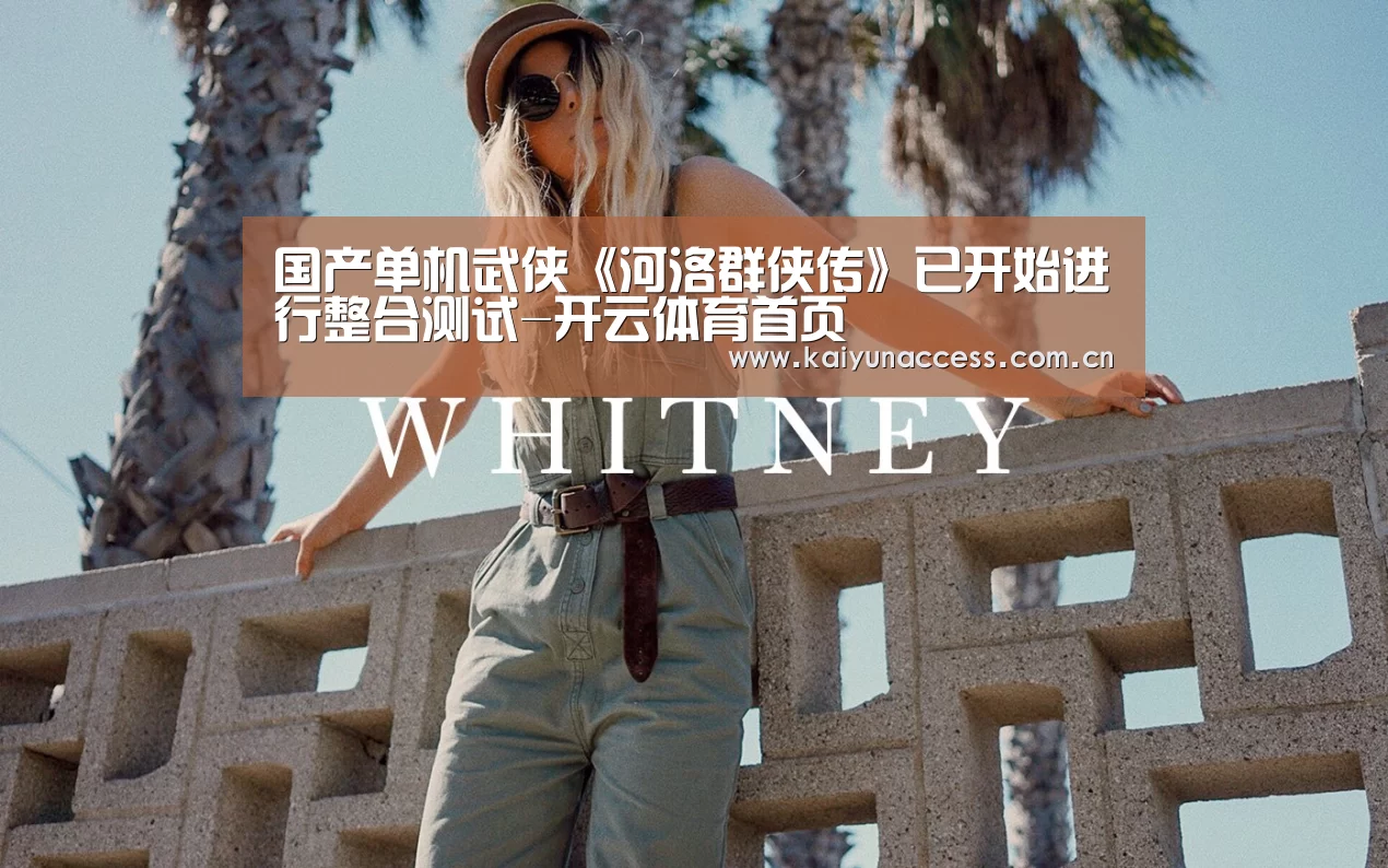 国产单机武侠《河洛群侠传》已开始进行整合测试-开云体育首页(图1) 开云体育官方入口