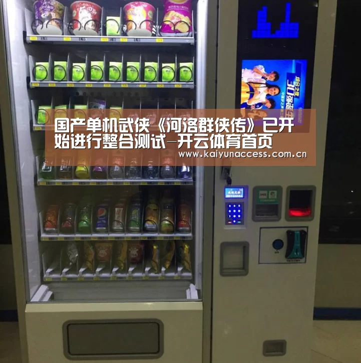 国产单机武侠《河洛群侠传》已开始进行整合测试-开云体育首页(图2) 开云体育官方入口