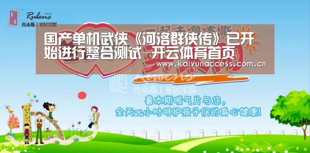 国产单机武侠《河洛群侠传》已开始进行整合测试-开云体育首页(图3) 开云体育