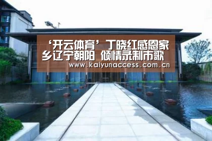 ‘开云体育’丁晓红感恩家乡辽宁朝阳 倾情录制市歌《凤鸣朝阳》(图2) 开云体育官方入口