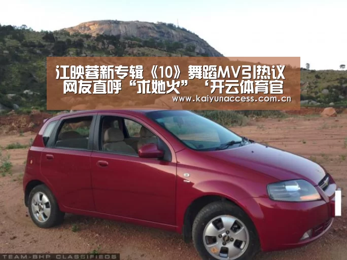 江映蓉新专辑《10》舞蹈MV引热议 网友直呼“求她火”‘开云体育官方入口’(图4) 开云体育首页