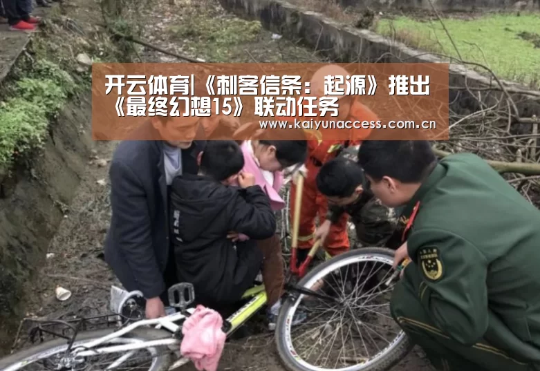 开云体育|《刺客信条:起源》推出《最终幻想15》联动任务(图1) 开云体育首页