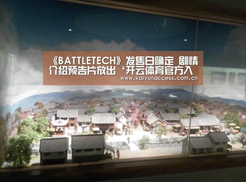 《BATTLETECH》发售日确定 剧情介绍预告片放出‘开云体育官方入口’(图3) 开云体育官方入口