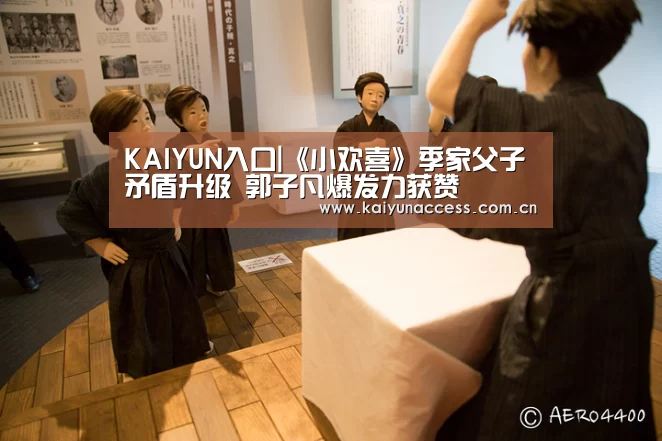 KAIYUN入口|《小欢喜》季家父子矛盾升级 郭子凡爆发力获赞(图1) 开云体育官方入口