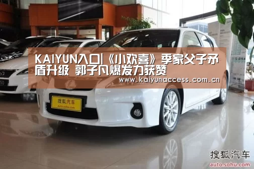 KAIYUN入口|《小欢喜》季家父子矛盾升级 郭子凡爆发力获赞(图2) 开云体育