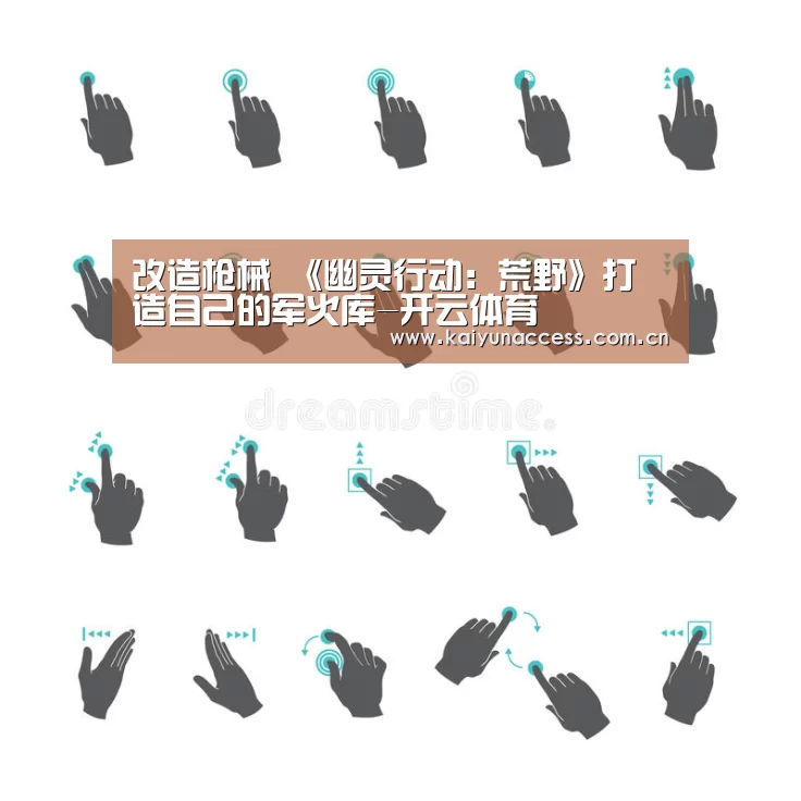 改造枪械 《幽灵行动:荒野》打造自己的军火库-开云体育(图4) KAIYUN入口