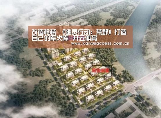 改造枪械 《幽灵行动:荒野》打造自己的军火库-开云体育(图3) 开云体育官方入口