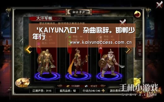 ‘KAIYUN入口’杂曲歌辞。邯郸少年行(图1) 开云体育首页