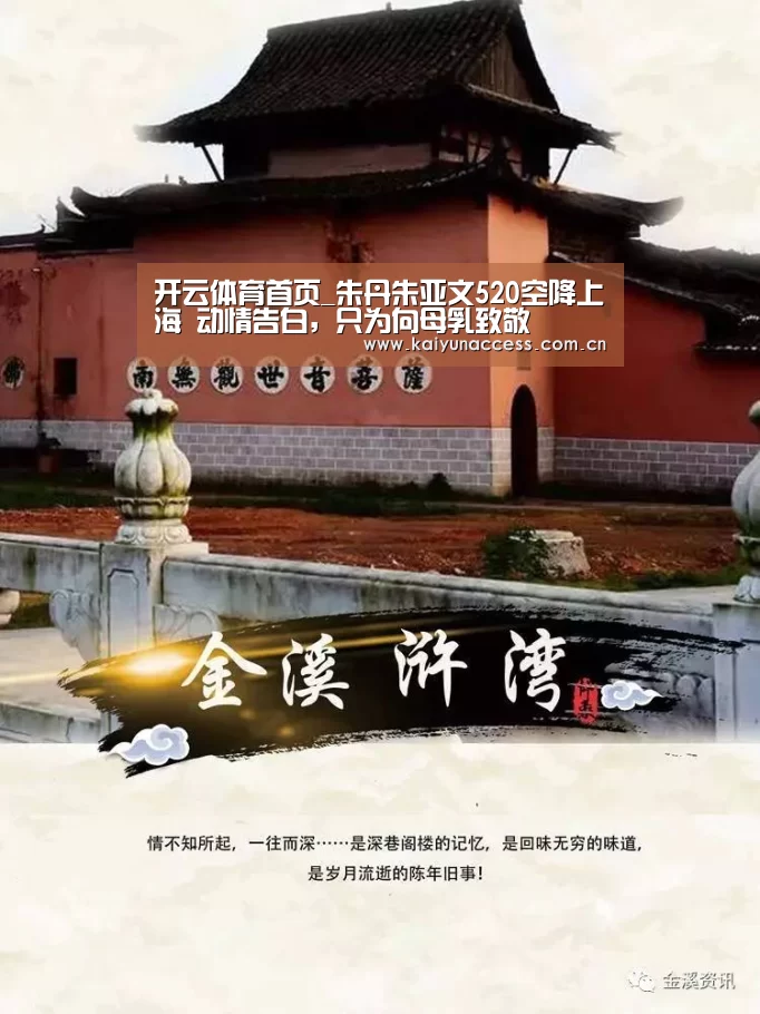 开云体育首页_朱丹朱亚文520空降上海 动情告白,只为向母乳致敬(图1) 开云体育官方入口