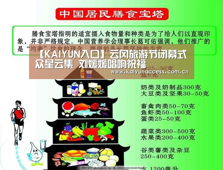 【KAIYUN入口】云冈旅游节闭幕式众星云集 刘媛媛唱响祝福(图1) 开云体育官方入口