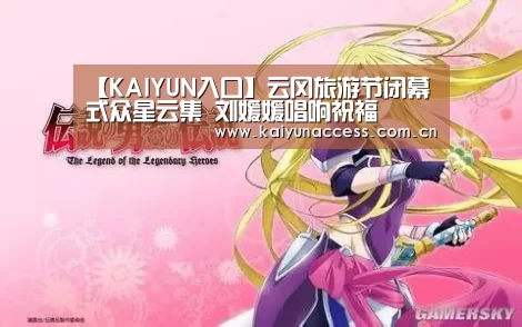 【KAIYUN入口】云冈旅游节闭幕式众星云集 刘媛媛唱响祝福(图2) 开云体育