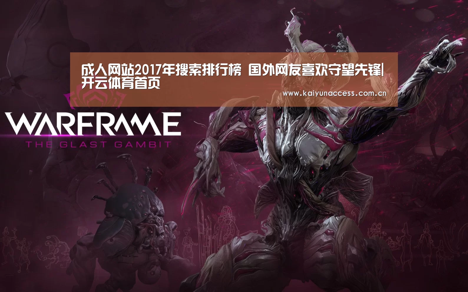 成人网站2017年搜索排行榜 国外网友喜欢守望先锋|开云体育首页(图1) 开云体育