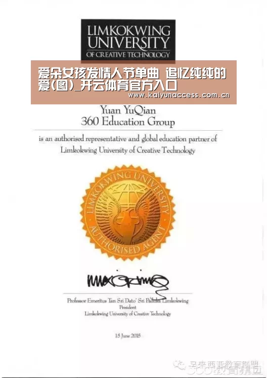 爱朵女孩发情人节单曲 追忆纯纯的爱(图)_开云体育官方入口(图1) KAIYUN入口