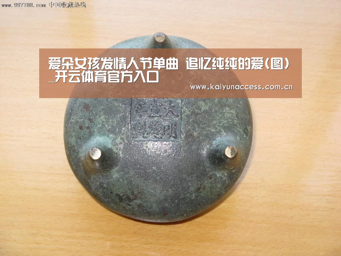 爱朵女孩发情人节单曲 追忆纯纯的爱(图)_开云体育官方入口(图2) 开云体育