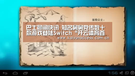 巴士晨间快讯 知名舅舅党传数十款游戏登陆Switch“开云体育首页”(图3) 开云体育官方入口