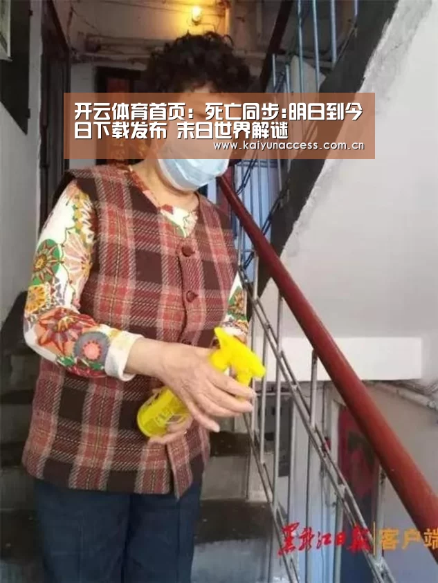 开云体育首页:死亡同步:明日到今日下载发布 末日世界解谜(图1) 开云体育首页
