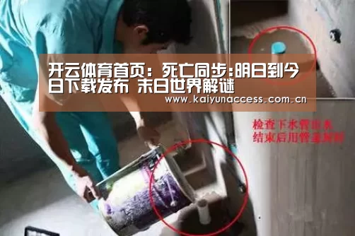 开云体育首页:死亡同步:明日到今日下载发布 末日世界解谜(图3) 开云体育首页